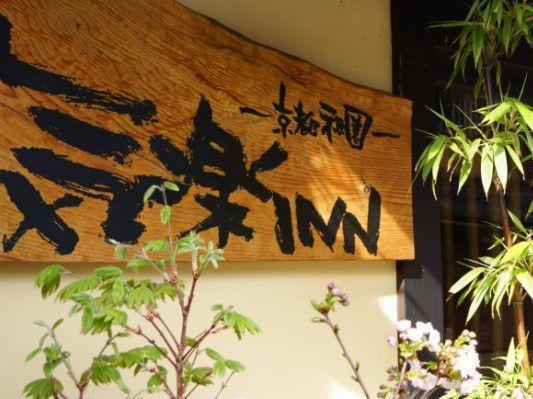 京都白川季楽 inn エクステリア 写真